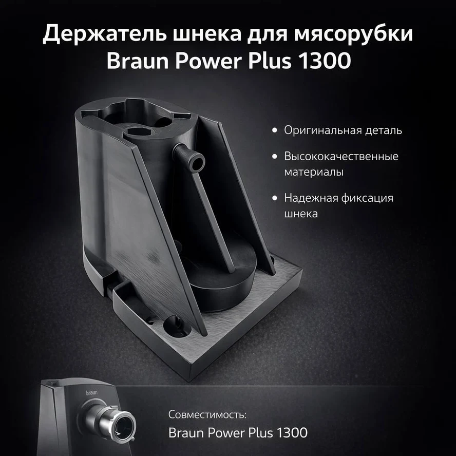 Держатель шнека мясорубки Braun Power Plus 1300