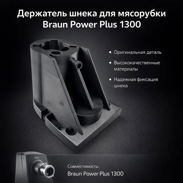 Держатель шнека мясорубки Braun Power Plus 1300